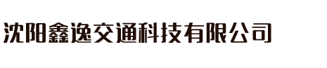 沈阳鑫逸交通科技有限公司